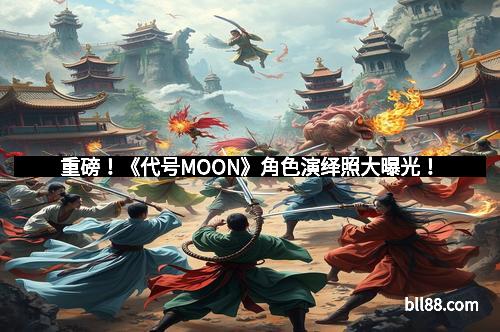 重磅！《代号MOON》角色演绎照大曝光！